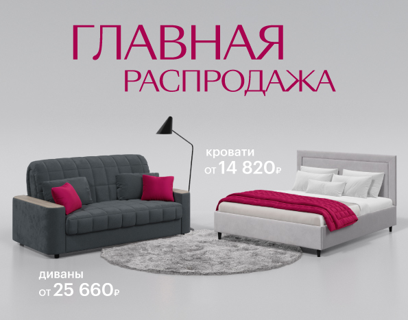 Главная распродажа